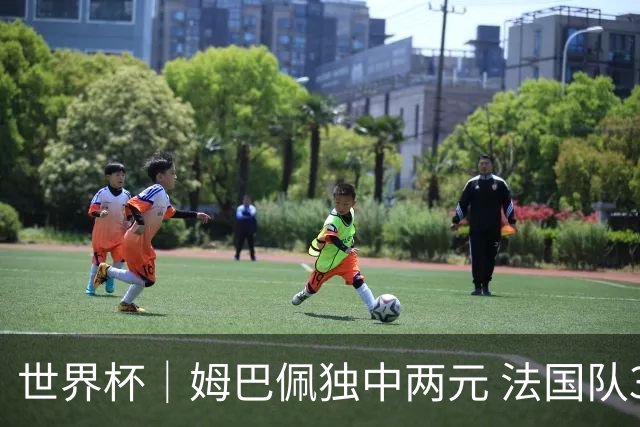 世界杯｜姆巴佩独中两元 法国队3:1击败塞内加尔队