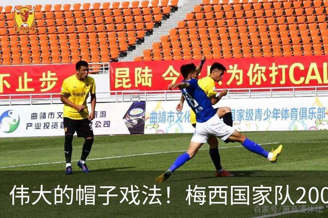 伟大的帽子戏法！梅西国家队200场，一战创8项神奇纪录震古烁今