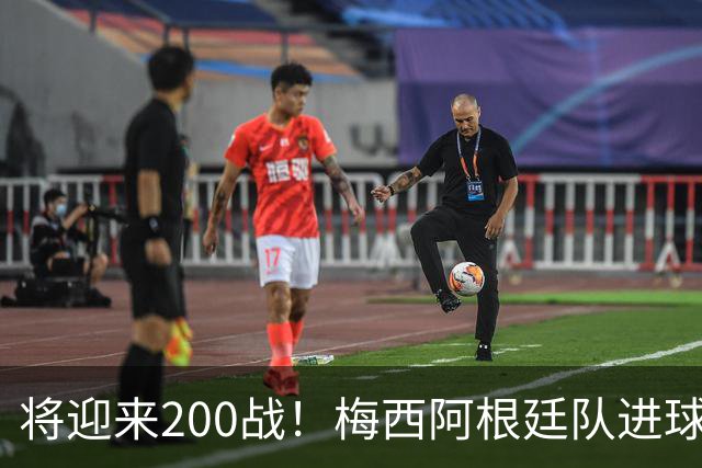 将迎来200战！梅西阿根廷队进球分布：对玻利维亚打进11球最多