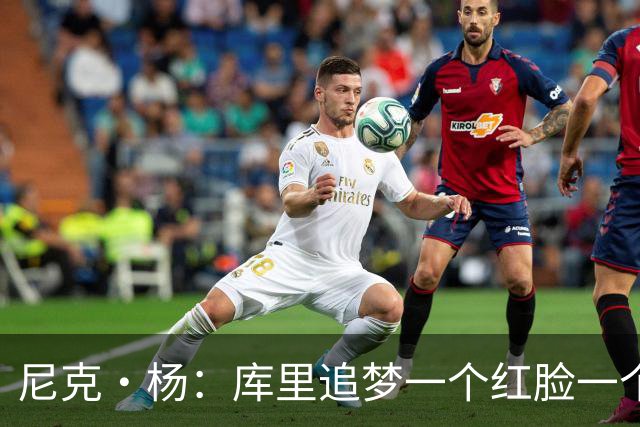 尼克·杨：库里追梦一个红脸一个白脸 你被追梦骂了库里会安慰你