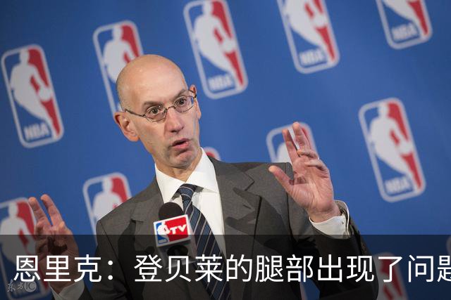 恩里克：登贝莱的腿部出现了问题，我希望他的伤不严重