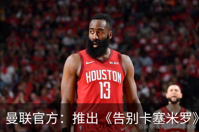 曼联官方：推出《告别卡塞米罗》纪录片，预计本周内上线