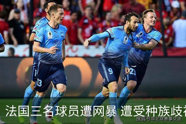 法国三名球员遭网暴 遭受种族歧视和恶意辱骂