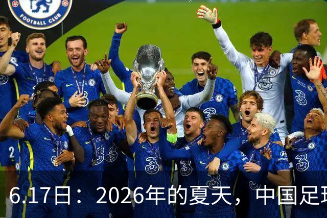 6.17日：2026年的夏天，中国足球终于等来了一条令人热血沸腾的消息
